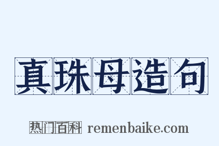 真珠母造句是什么意思的图片